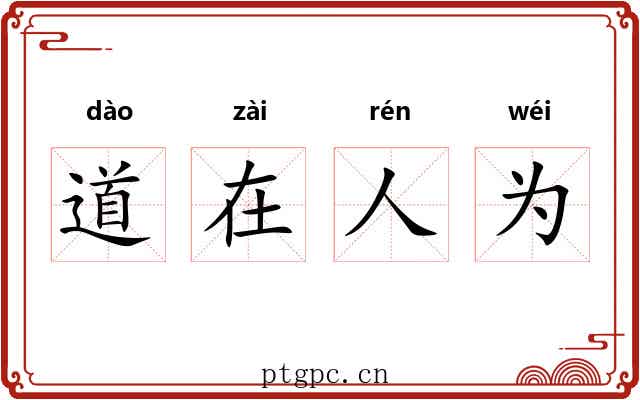 道在人为 道在人为