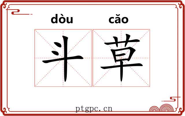 斗草 斗草