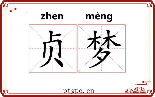 贞梦