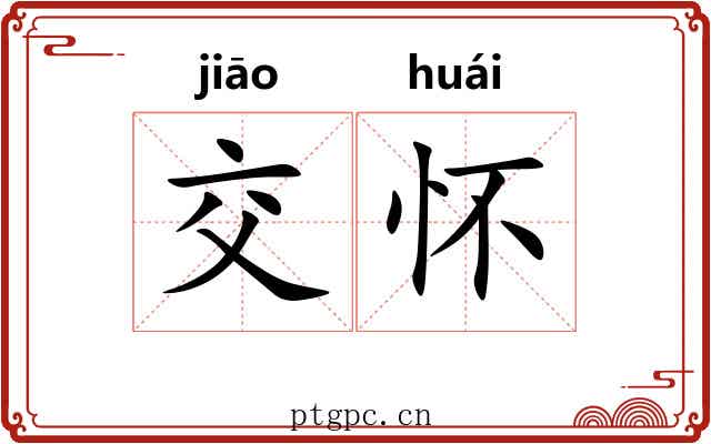 交怀 交怀