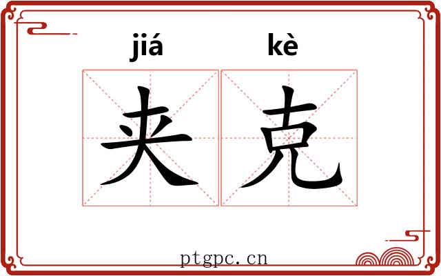 夹克 夹克