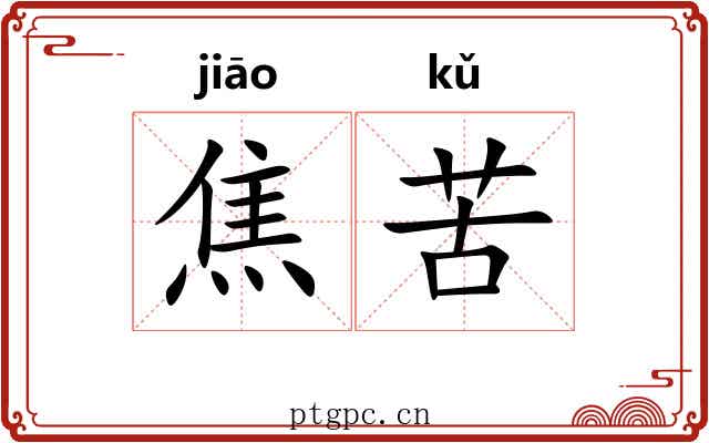 焦苦 焦苦