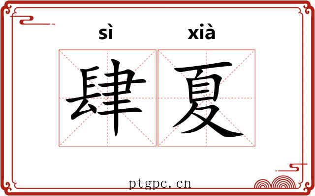 肆夏