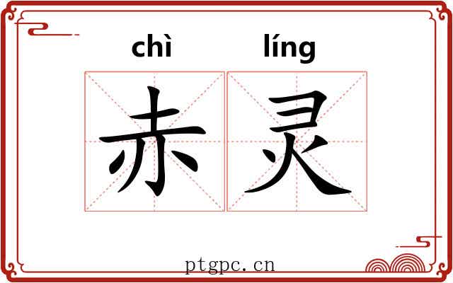 赤灵