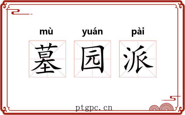 墓园派 墓园派