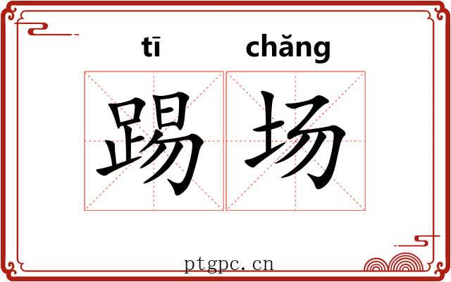 踢场 踢场