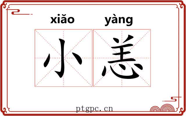 小恙