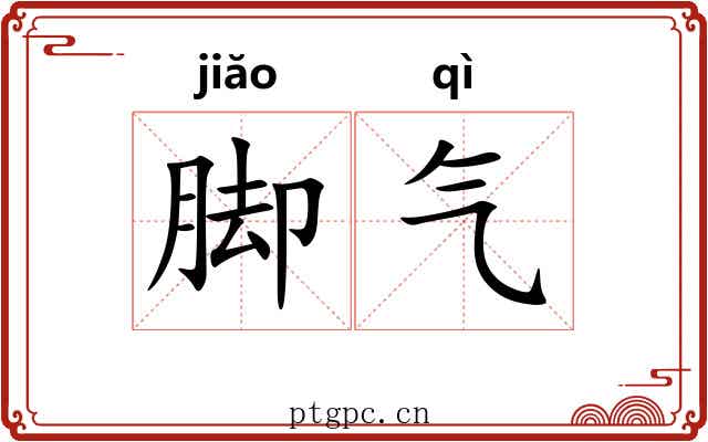 脚气 脚气