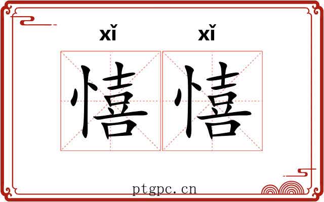 憘憘