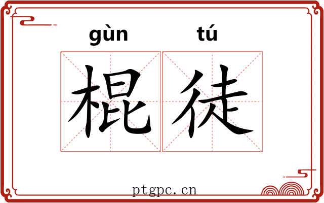 棍徒