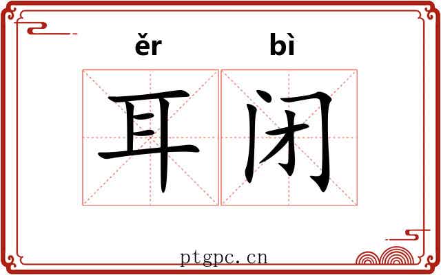 耳闭