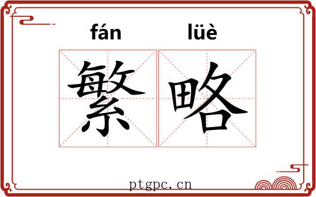繁略