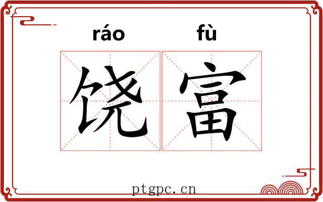 饶富