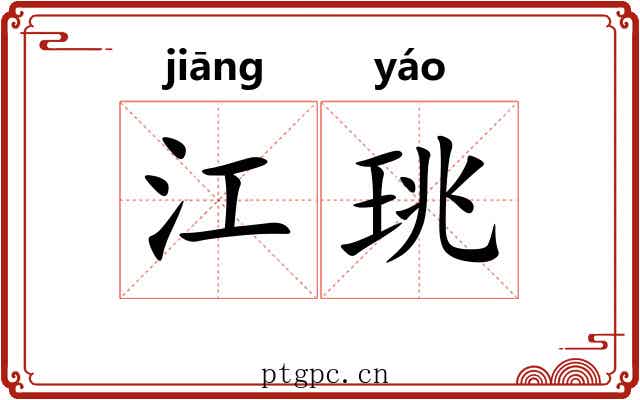 江珧