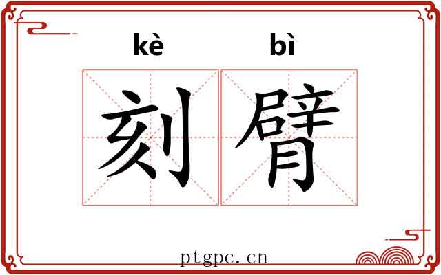 刻臂