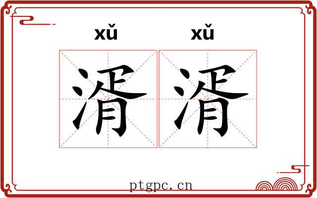湑湑