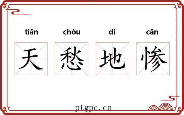 天愁地惨 天愁地惨