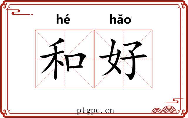 和好 和好