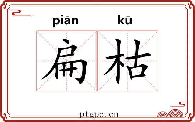 扁枯
