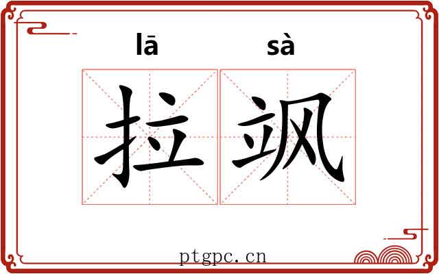 拉飒