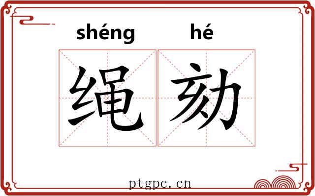 绳劾
