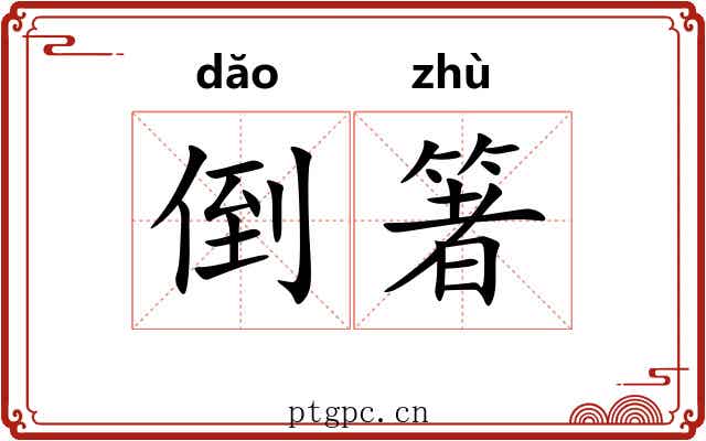 倒箸