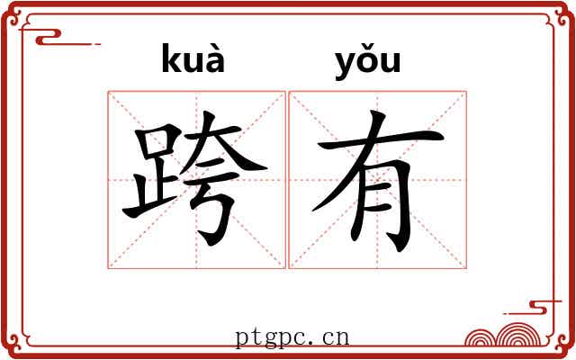 跨有