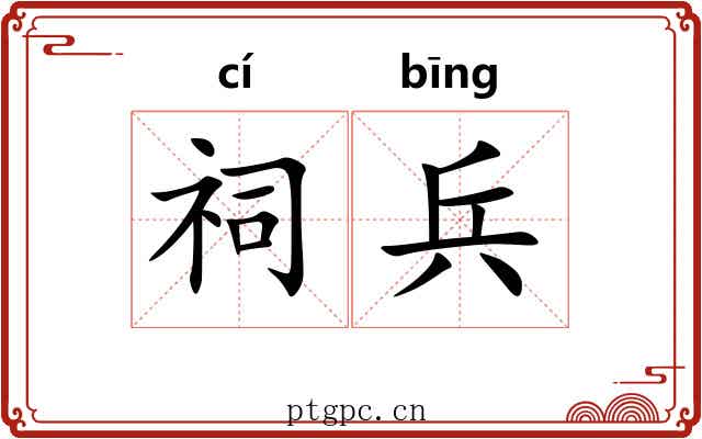 祠兵 祠兵