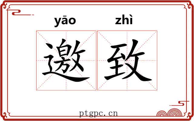 邀致