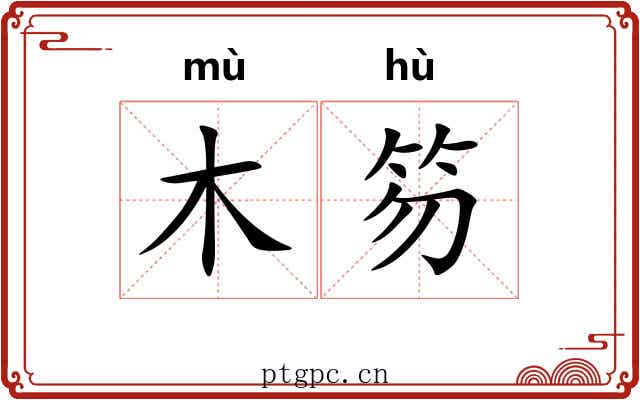 木笏