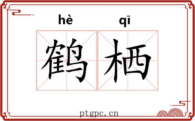 鹤栖