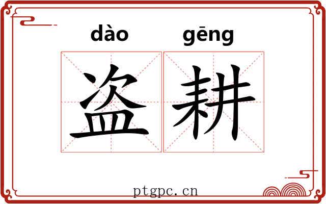 盗耕