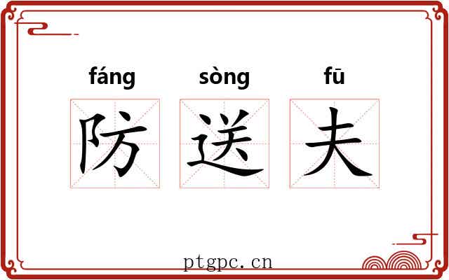防送夫 防送夫