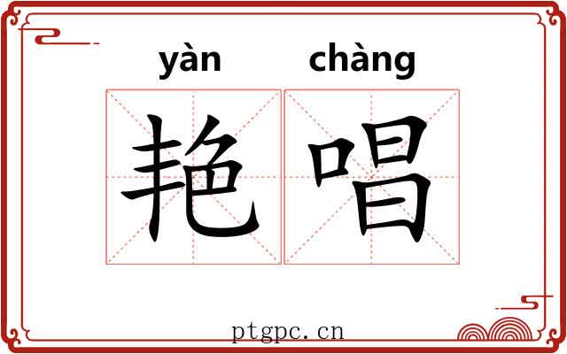艳唱
