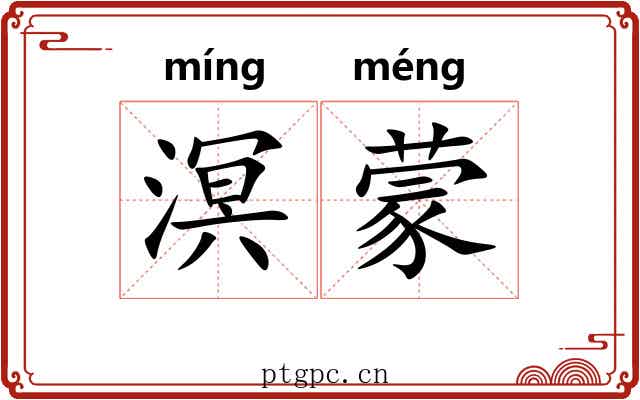 溟蒙 溟蒙