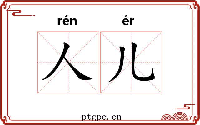 人儿