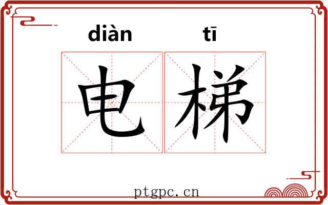 电梯 电梯