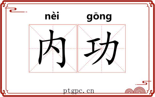 内功 内功