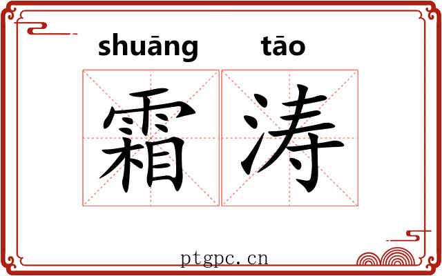 霜涛