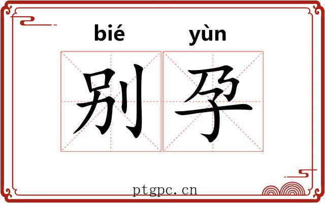别孕