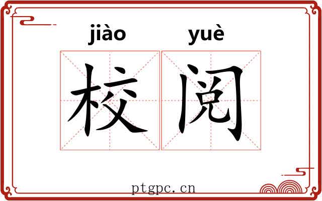校阅 校阅