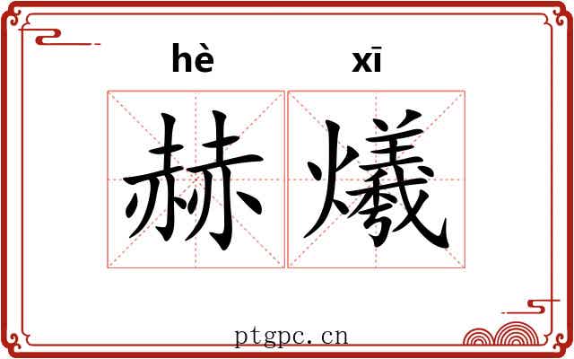 赫爔