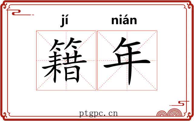 籍年 籍年