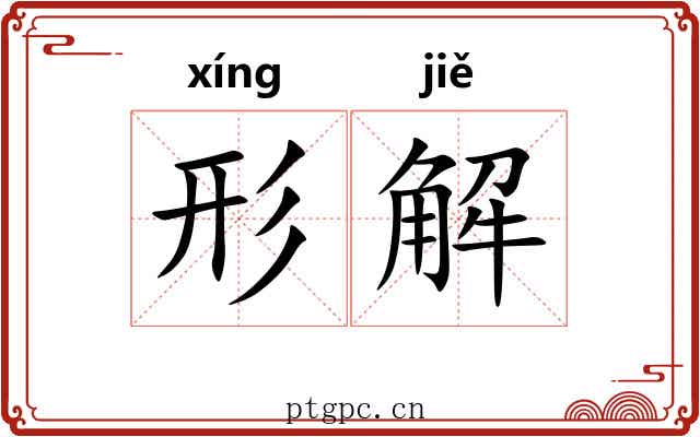 形解