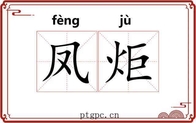 凤炬