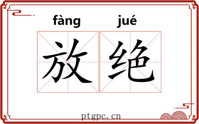 放绝 放绝