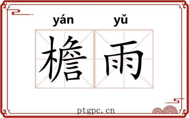 檐雨