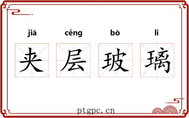 夹层玻璃 夹层玻璃