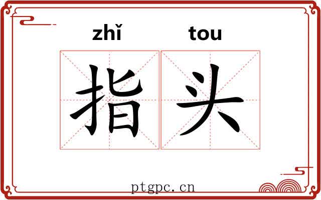 指头 指头