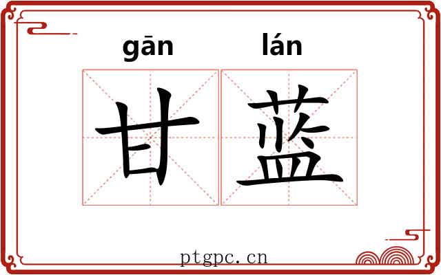 甘蓝 甘蓝
